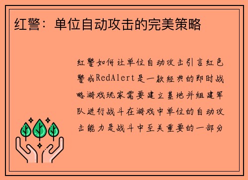 红警：单位自动攻击的完美策略