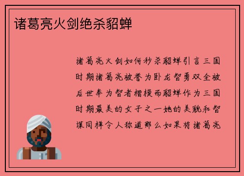 诸葛亮火剑绝杀貂蝉