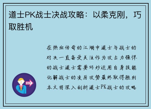 道士PK战士决战攻略：以柔克刚，巧取胜机