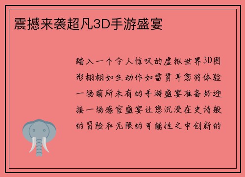 震撼来袭超凡3D手游盛宴