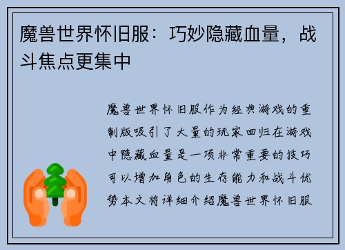 魔兽世界怀旧服：巧妙隐藏血量，战斗焦点更集中