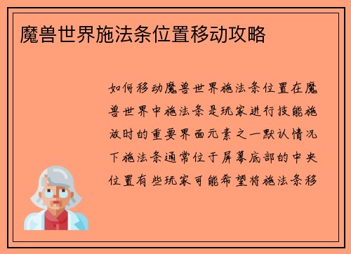 魔兽世界施法条位置移动攻略