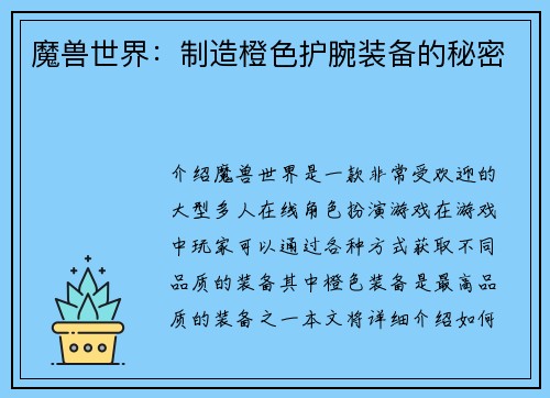 魔兽世界：制造橙色护腕装备的秘密