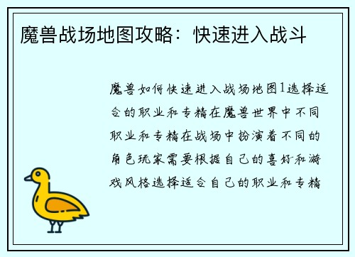 魔兽战场地图攻略：快速进入战斗
