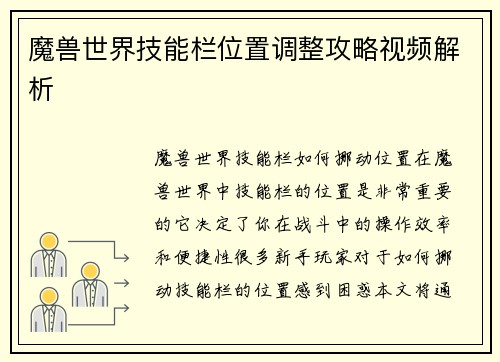 魔兽世界技能栏位置调整攻略视频解析