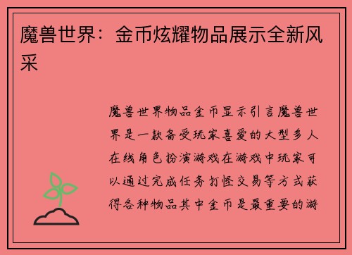 魔兽世界：金币炫耀物品展示全新风采