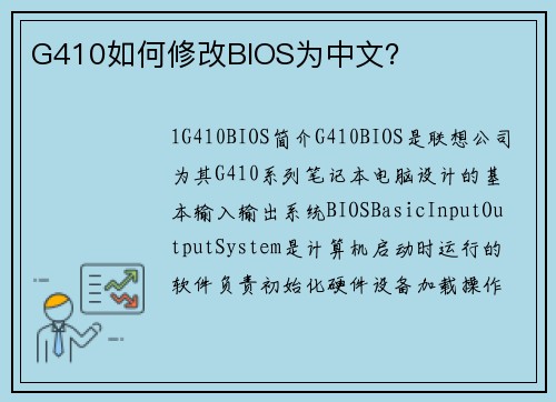 G410如何修改BIOS为中文？